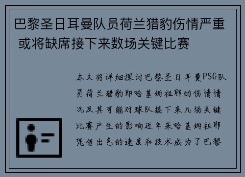 巴黎圣日耳曼队员荷兰猎豹伤情严重 或将缺席接下来数场关键比赛