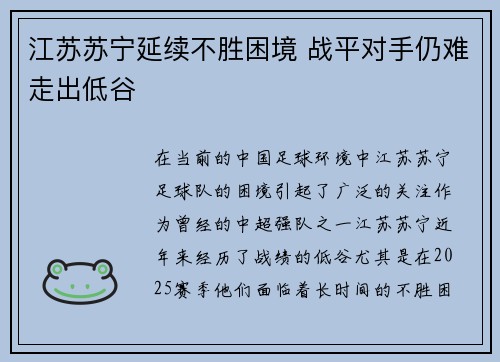 江苏苏宁延续不胜困境 战平对手仍难走出低谷