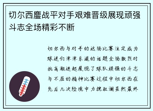 切尔西鏖战平对手艰难晋级展现顽强斗志全场精彩不断