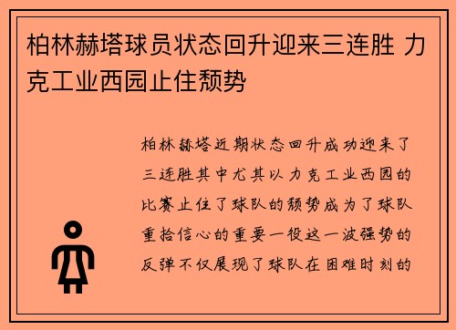 柏林赫塔球员状态回升迎来三连胜 力克工业西园止住颓势