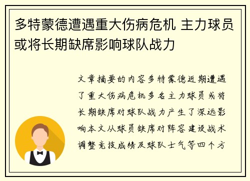 多特蒙德遭遇重大伤病危机 主力球员或将长期缺席影响球队战力