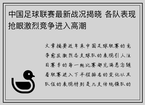 中国足球联赛最新战况揭晓 各队表现抢眼激烈竞争进入高潮
