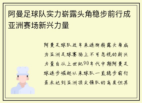 阿曼足球队实力崭露头角稳步前行成亚洲赛场新兴力量